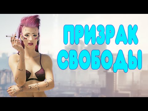 Видео: БАЛДЕЖНОЕ ПРОХОЖДЕНИЕ Cyberpunk 2077: Phantom Liberty