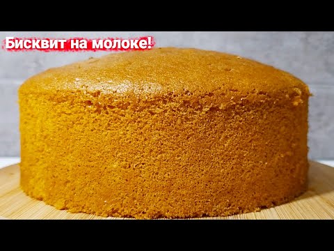 Видео: Рецепт влажного БИСКВИТА! Пышный бисквит не опадает!