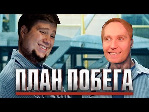 Видео: ОЛЕГ БРЕЙН И АЛЕКС ПОЗИТИВ ОЗВУЧИВАЮТ ПЛАН ПОБЕГА