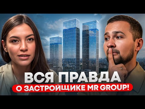 Видео: Обзор ЖК бизнес-класса от MR GROUP! Не покупайте квартиру, пока не посмотрите это видео!