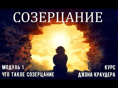 Видео: Созерцание, курс Джона Краудера #созерцание #Джон Краудер
