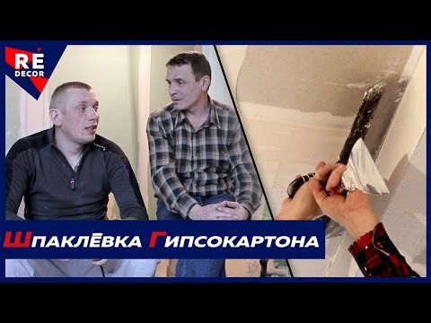 Видео: Первый Слой Шпаклёвки на Гипсокартоне. Потолок. Как это Делаю я .