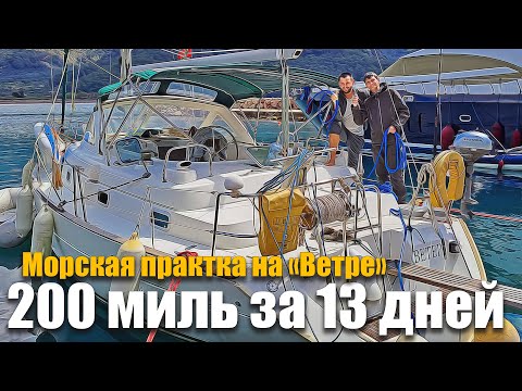 Видео: 149. ВСЁ СЛОМАЛОСЬ по пути в Мармарис! :( Учим новый экипаж жить и путешествовать на яхте.
