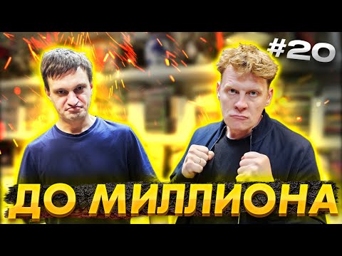 Видео: ОТ 100 РУБЛЕЙ ДО МИЛЛИОНА: ЧАСТЬ 20
