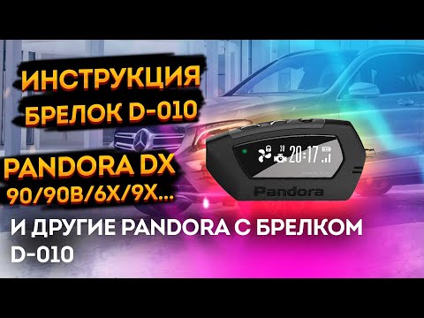 Видео: ⚡Pandora DX 90 / 90 b /dx 6x / dx 9x / 90l Инструкция🆘 автосигнализация пандора