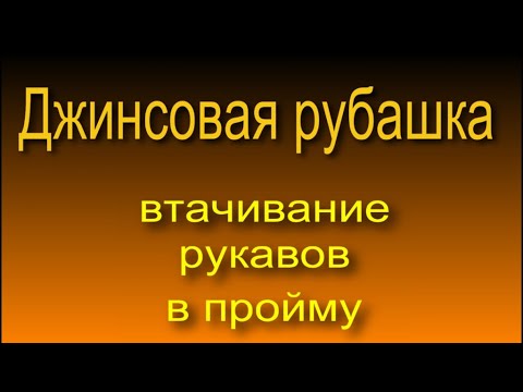 Видео: Джинсовая рубашка. втачивание рукава в пройму 4