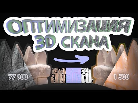 Видео: 🔥 Оптимизация 3D скана в Blender и запекание текстур | Base - Normal - AO 🔥