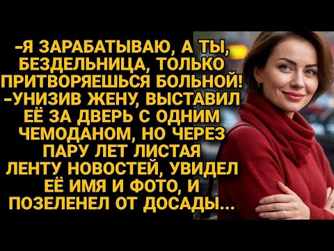 Видео: Унизив, выставил не нужную жену за дверь без средств, а через пару лет, увидев кем...