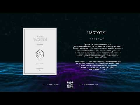 Видео: Трактат "Частоты" | Александр Король