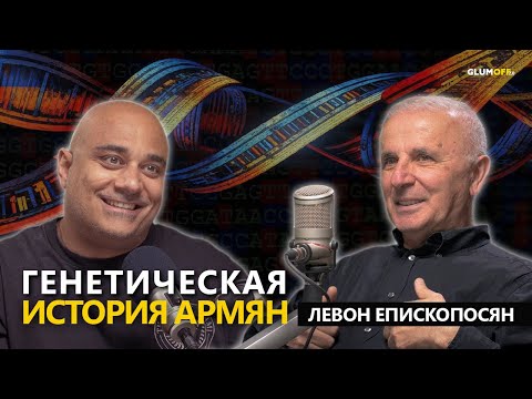 Видео: «Мы не только армяне, мы прежде всего Homo Sapiens». Генетик и биолог Левон Епископосян || GlumOFF