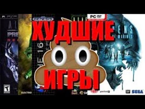 Видео: ХУДШИЕ ИГРЫ ПО ALIENS!