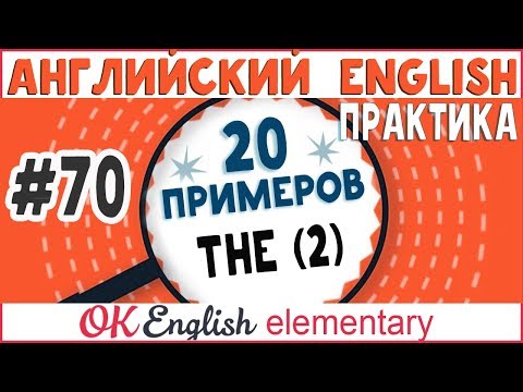 Видео: 20 примеров #70 Артикль THE, популярные случаи (урок 2)