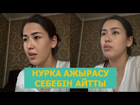 Видео: НУРКА АЖЫРАСУ СЕБЕБІН АЙТТЫ ХУРШЕДПЕН