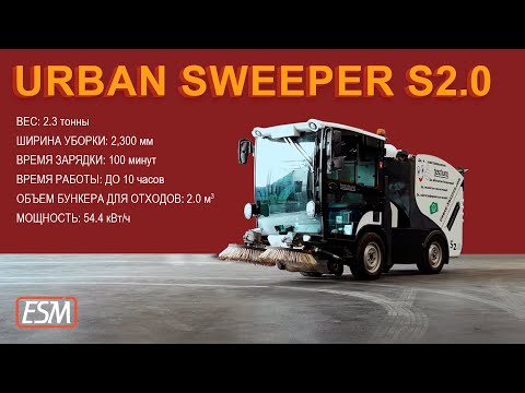 Видео: Видео обзор вакуумно-подметальной машины пылесоса Boschung Urban Sweeper S2.0