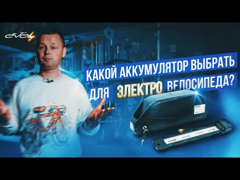 Видео: Какой аккумулятор выбрать для электробайка?| EVEL.UA