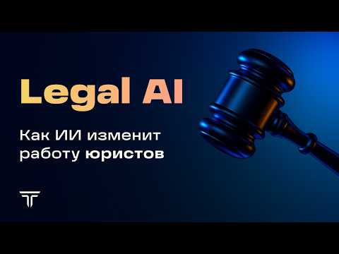 Видео: Legal AI 2025:  заменит ли он юристов или станет их главным инструментом?