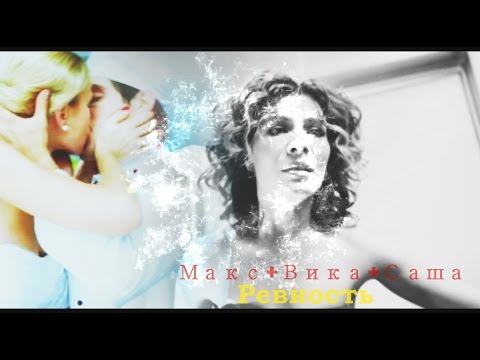 Видео: ►Макс+Вика+Саша || Ревность || Кухня◄