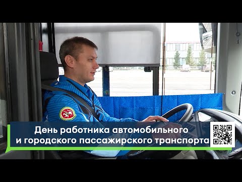 Видео: День работника автомобильного и городского пассажирского транспорта