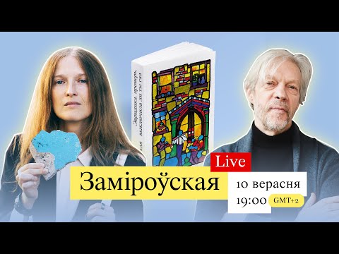 Видео: Сплін, Нью-Ёрк і рок-н-рол. У эфіры — Заміроўская і Жбанкоў! | Стрым №2 #мяненяма
