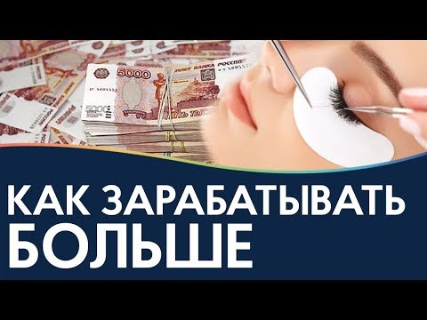 Видео: Как увеличить доход лэшмейкера / сколько может зарабатывать мастер
