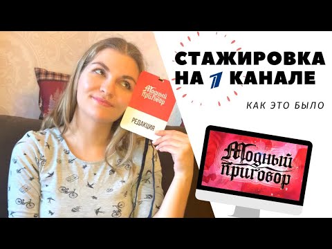 Видео: СТАЖИРОВКА НА 1 КАНАЛЕ. КАК УСТРОЕН МОДНЫЙ ПРИГОВОР