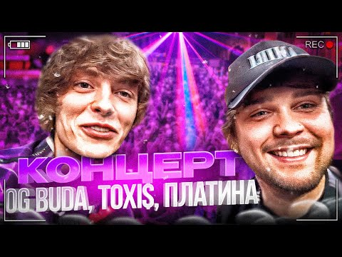 Видео: Гуакамоле и OG BUDA на КОНЦЕРТЕ (ft. Платина, Toxi$) | RANDOM FEST