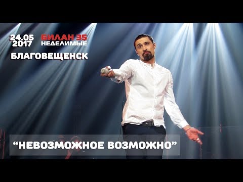 Видео: Дима Билан -  Невозможное возможно (Благовещенск, ОКЦ, 24-05-2017)
