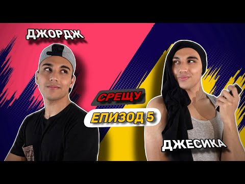 Видео: Джесика срещу Джордж - ЕПИЗОД 5 - На купон