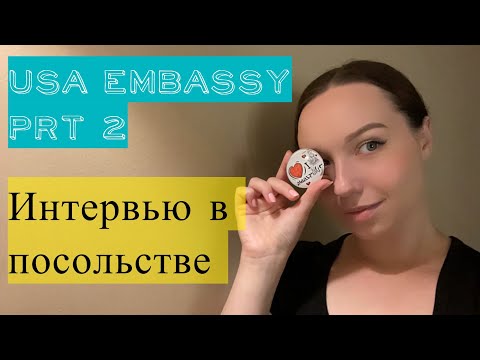 Видео: Интервью в посольстве США в Варшаве Prt2