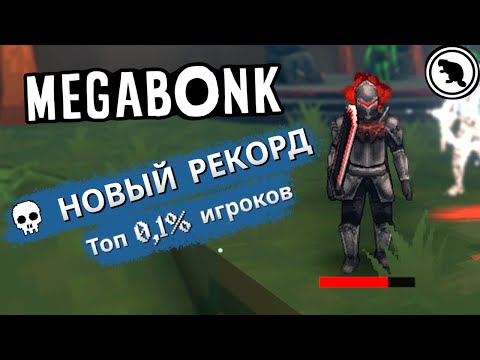 Видео: Вся игра в одном видео! MEGABONK!