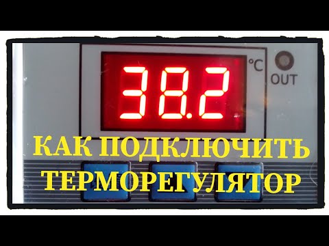 Видео: Подключение терморегулятора XH-W3002