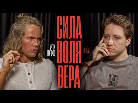 Видео: Откуда берется СИЛА? Артем Широков: жесткий разговор по душам. LATECAST