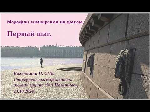 Видео: Валентина Н. СПб. Первый шаг. Марафон спикерских по шагам.