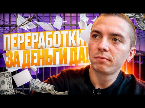 Видео: Работа в IT: Реальность переработок и способы их уменьшения