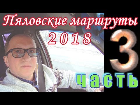 Видео: Пяловский маршрут 2018. Часть 3