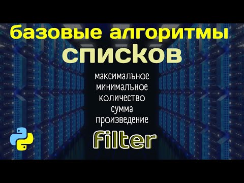 Видео: Алгоритмы списков | filter | максимальное, минимальное, количество, сумма, произведение при условии