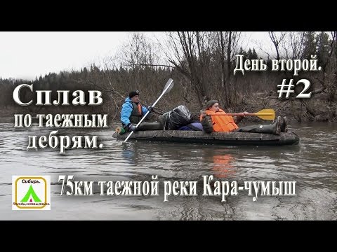 Видео: Сплав по таежным дебрям/ 75 км таежной реки Кара-чумыш/ День второй.