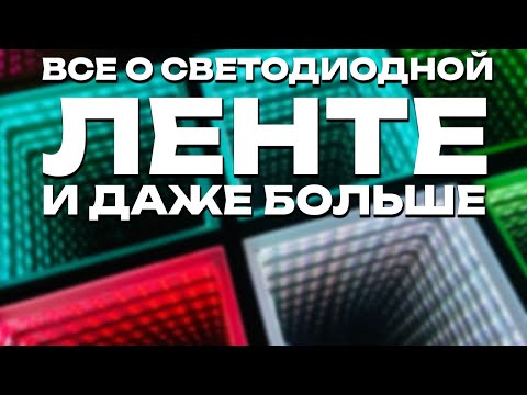 Видео: КАК ВЫБРАТЬ СВЕТОДИОДНУЮ ЛЕНТУ
