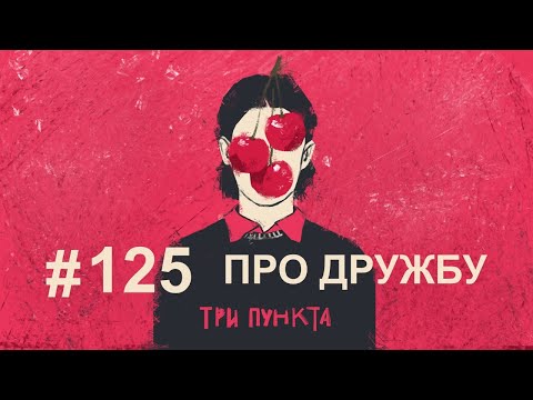 Видео: Про дружбу: ревность, зависимость, расставания | Аудиподкаст
