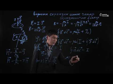 Видео: S.PH102 (Физик 2) хичээлийн Лекц №3 "БОДИСЫН СОРОНЗОН ШИНЖ ЧАНАР, СОРОНЗЖИЛТЫН ВЕКТОР"