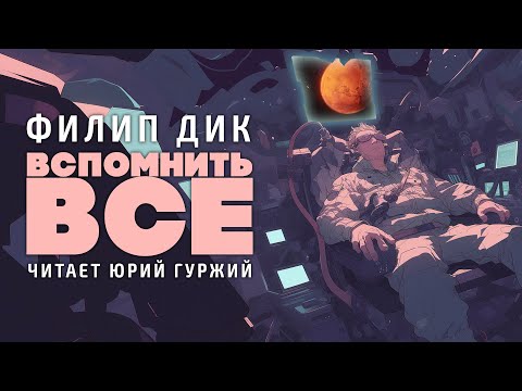 Видео: ВСПОМНИТЬ ВСЁ / ФИЛИП ДИК