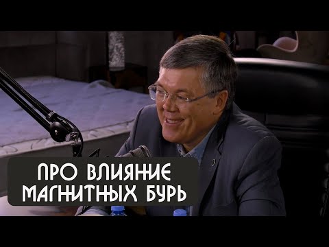 Видео: Вячеслав Дубынин про влияние магнитных бурь на человека