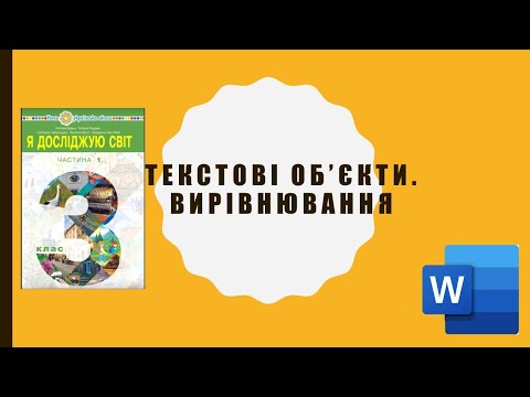 Видео: 3 кл. Вирівнювання та форматування тексту.