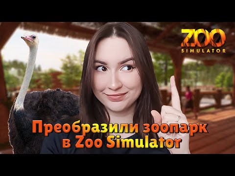 Видео: Реконструкция Зоопарка с Нуля! | Первый Взгляд на Zoo Simulator