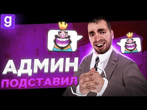 Видео: АДМИН НЕ ЗНАЛ ПРАВИЛ И СЛУЧАЙНО ПОДСТАВИЛ МАНЬЯКА В Garry's Mod DarkRP