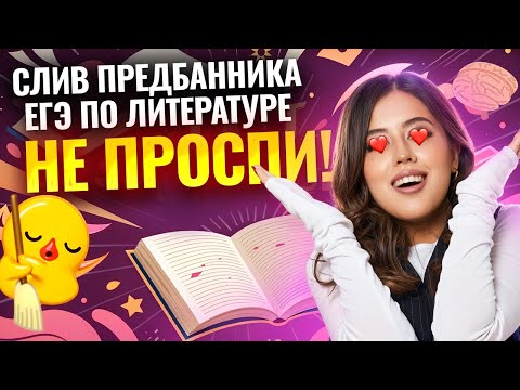 Видео: СЛИВ Предбанника ЕГЭ по Литературе: Теория литературы | Умскул