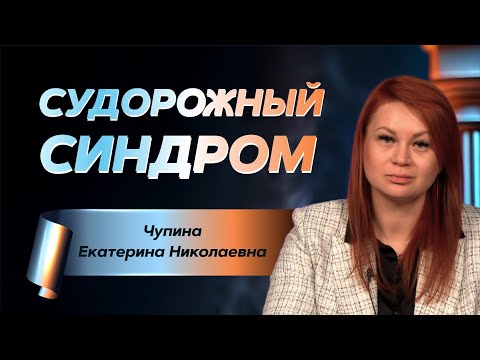 Видео: Судорожный синдром
