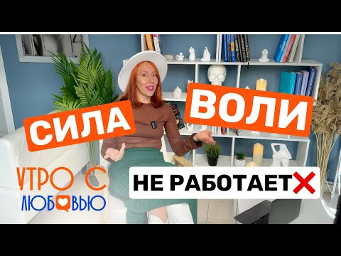Видео: ДИСЦИПЛИНА И СИЛА ВОЛИ НЕ РАБОТАЮТ?! Любовь Сотникова про мотивацию к целям