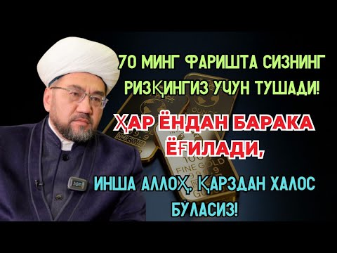 Видео: 70 МИНГ ФАРИШТА РИЗҚ ОЛИБ ТУШАДИ! 💰 ҲАР КУН БАРАКА ЁҒИЛАДИ, ИНШААЛЛОҲ ҚАРЗДАН ХАЛОС БЎЛАСИЗ!