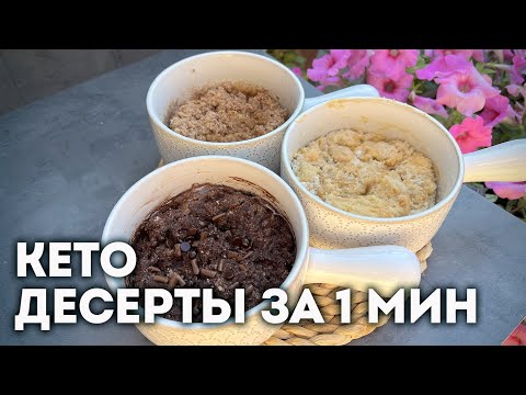Видео: Кето Десерты Без Выпечки за 1 минуту!
